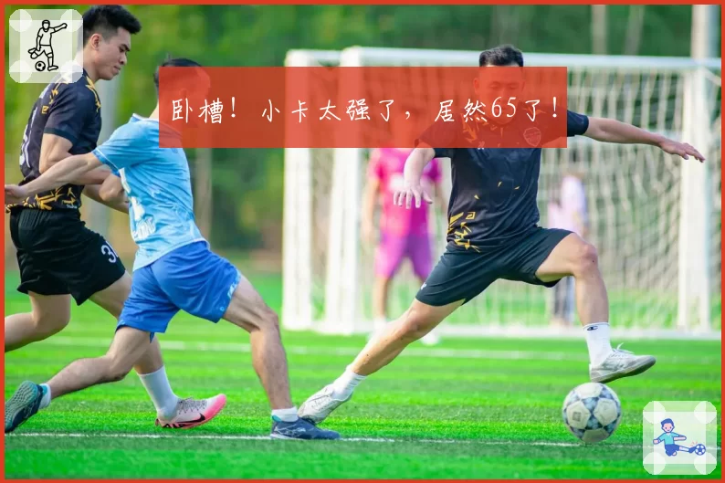 姆巴佩欧冠淘汰赛阶段贡献8球，个人数据冠绝五大联赛
