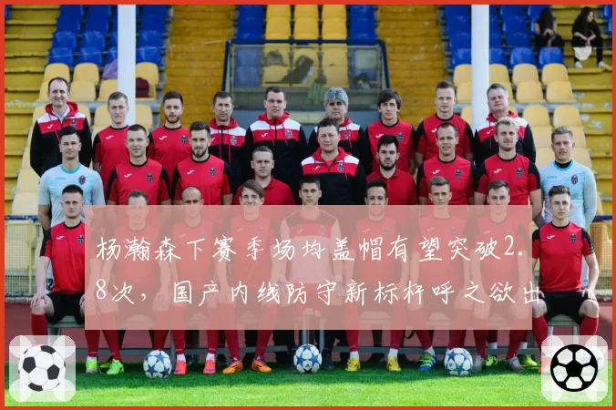 杨瀚森下赛季场均盖帽有望突破2.8次,国产内线防守新标杆呼之欲出