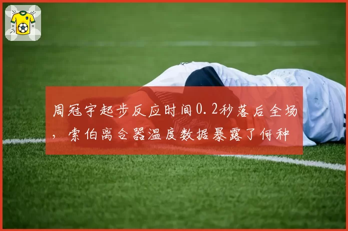 周冠宇起步反应时间0.2秒落后全场，索伯离合器温度数据暴露了何种设计隐患？