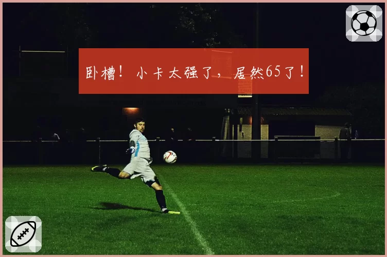 姆巴佩欧冠淘汰赛阶段贡献8球，个人数据冠绝五大联赛