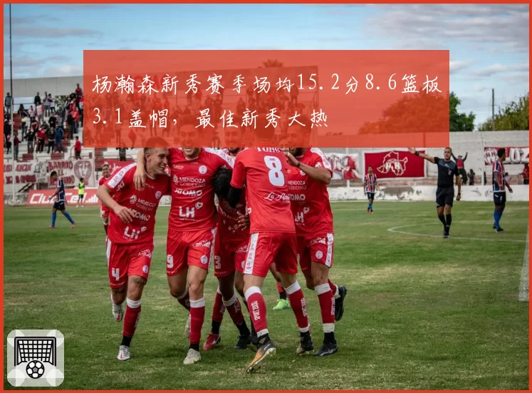 杨瀚森新秀赛季场均15.2分8.6篮板3.1盖帽,最佳新秀大热