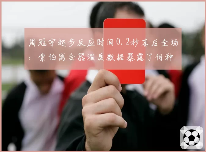 周冠宇起步反应时间0.2秒落后全场，索伯离合器温度数据暴露了何种设计隐患？