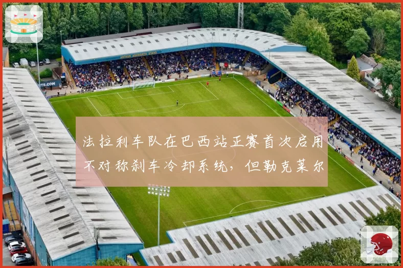 法拉利车队在巴西站正赛首次启用不对称刹车冷却系统，但勒克莱尔在第23圈因刹车过热冲入缓冲区退赛