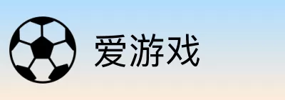 爱游戏 Logo